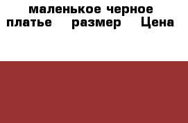 маленькое черное платье 44 размер  › Цена ­ 3 000 - Московская обл. Одежда, обувь и аксессуары » Женская одежда и обувь   . Московская обл.